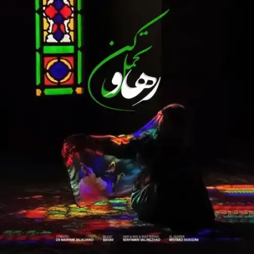 تحمل کن
